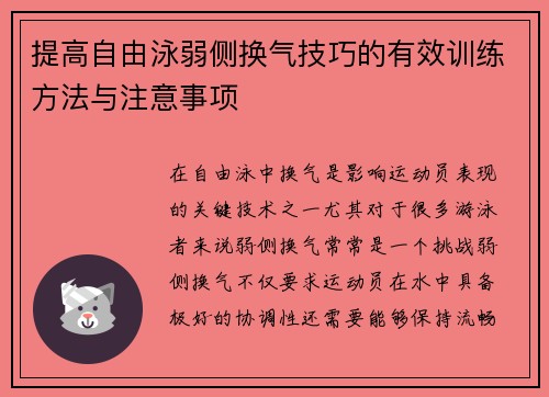 提高自由泳弱侧换气技巧的有效训练方法与注意事项