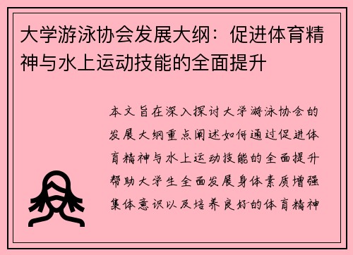 大学游泳协会发展大纲：促进体育精神与水上运动技能的全面提升