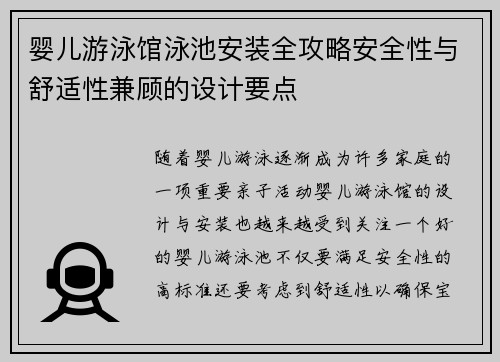 婴儿游泳馆泳池安装全攻略安全性与舒适性兼顾的设计要点