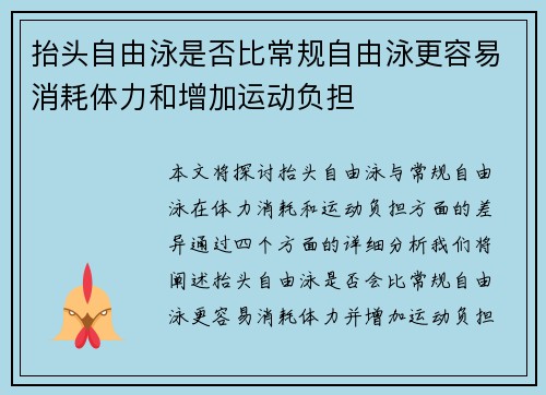 抬头自由泳是否比常规自由泳更容易消耗体力和增加运动负担