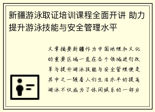 新疆游泳取证培训课程全面开讲 助力提升游泳技能与安全管理水平