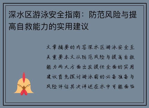 深水区游泳安全指南：防范风险与提高自救能力的实用建议