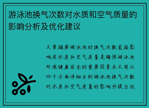 游泳池换气次数对水质和空气质量的影响分析及优化建议