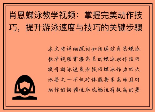 肖恩蝶泳教学视频：掌握完美动作技巧，提升游泳速度与技巧的关键步骤