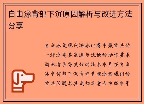 自由泳背部下沉原因解析与改进方法分享