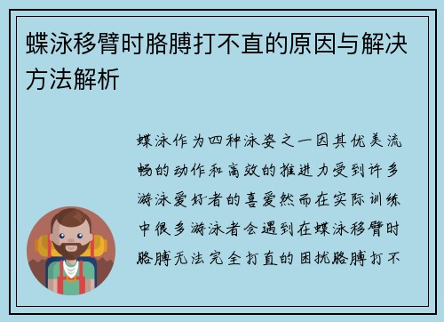 蝶泳移臂时胳膊打不直的原因与解决方法解析