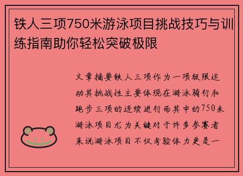 铁人三项750米游泳项目挑战技巧与训练指南助你轻松突破极限